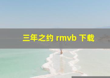 三年之约 rmvb 下载